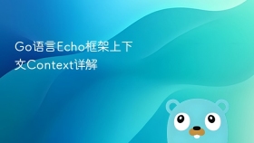 Go语言Echo框架上下文Context详解