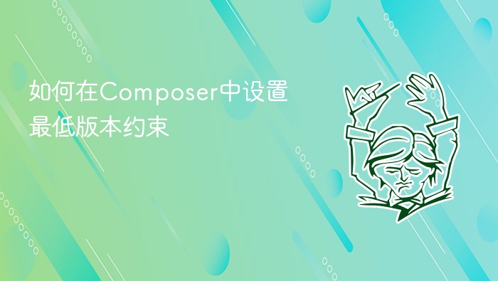 如何在composer中设置最低版本约束