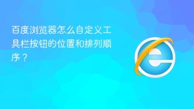 百度浏览器怎么自定义工具栏按钮的位置和排列顺序?