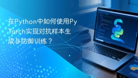 在Python中如何使用PyTorch实现对抗样本生成与防御训练？