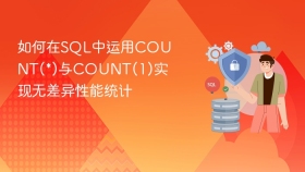 如何在sql中运用count(*)与count(1)实现无差异性能统计