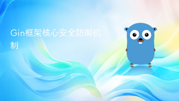 gin框架核心安全防御机制
