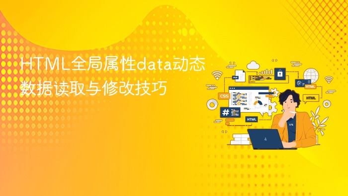 html全局属性data动态数据读取与修改技巧
