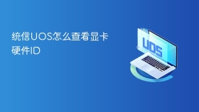 统信uos怎么查看显卡硬件id