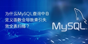 为什么MySQL查询中自定义函数会导致索引失效全表扫描？