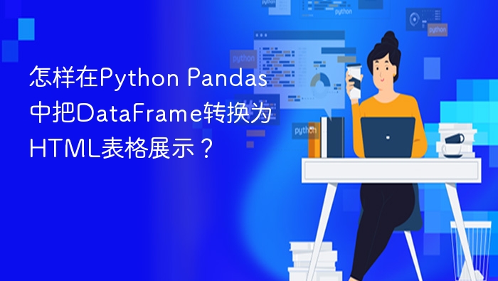 怎样在python pandas中把dataframe转换为html表格展示?