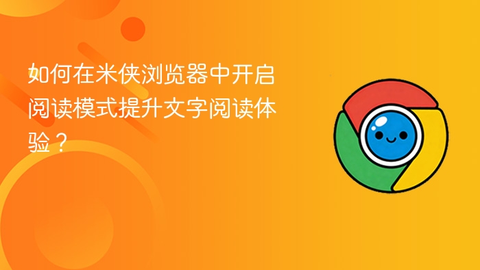 如何在米侠浏览器中开启阅读模式提升文字阅读体验?