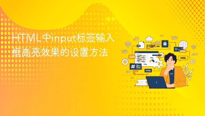 html中input标签输入框高亮效果的设置方法