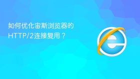 如何优化宙斯浏览器的http/2连接复用?