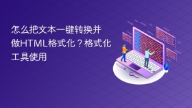 怎么把文本一键转换并做html格式化？格式化工具使用