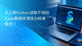 怎么用python读取不规则excel数据并清洗为标准格式？