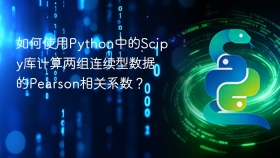 如何使用python中的scipy库计算两组连续型数据的pearson相关系数？