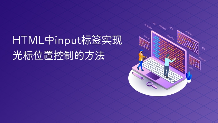html中input标签实现光标位置控制的方法