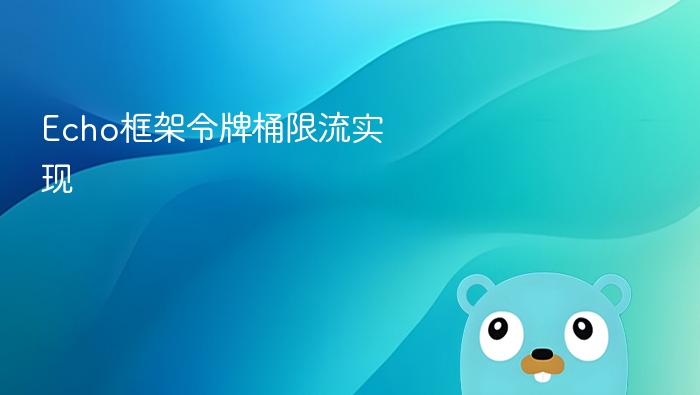 echo框架令牌桶限流实现