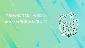 全局模式与项目模式composer镜像源配置切换