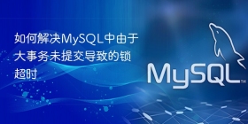 如何解决MySQL中由于大事务未提交导致的锁超时