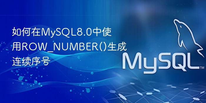 如何在mysql8.0中使用row_number()生成连续序号