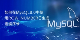 如何在mysql8.0中使用row_number()生成连续序号