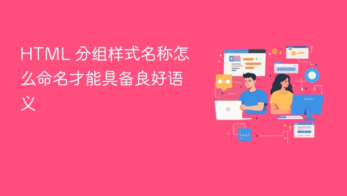 html 分组样式名称怎么命名才能具备良好语义