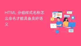 html 分组样式名称怎么命名才能具备良好语义