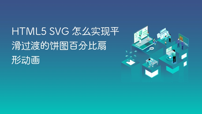html5 svg 怎么实现平滑过渡的饼图百分比扇形动画