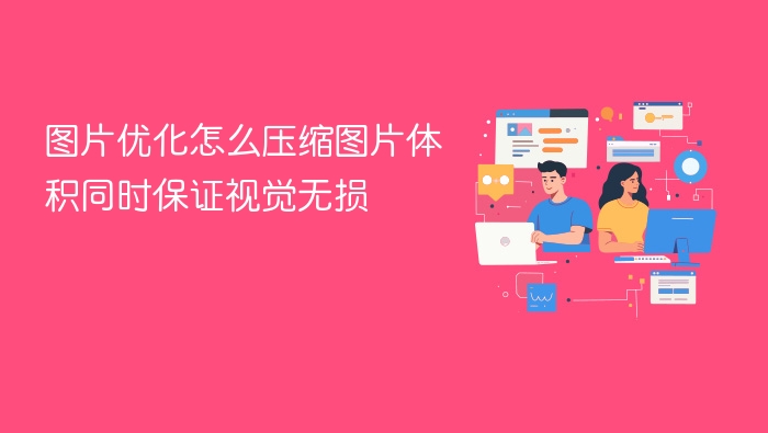 图片优化怎么压缩图片体积同时保证视觉无损