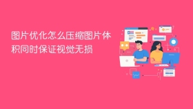 图片优化怎么压缩图片体积同时保证视觉无损