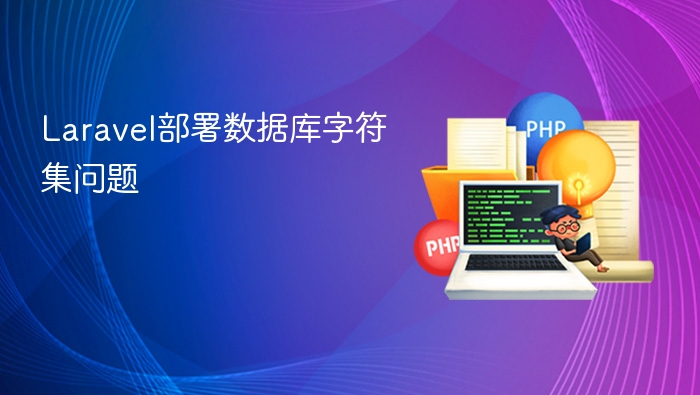 laravel部署数据库字符集问题