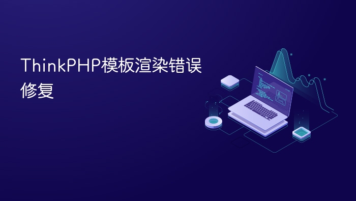 thinkphp模板渲染错误修复