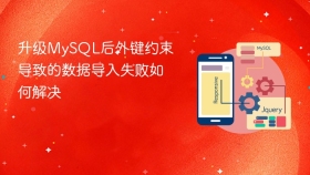 升级mysql后外键约束导致的数据导入失败如何解决