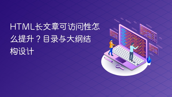 html长文章可访问性怎么提升?目录与大纲结构设计