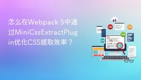 怎么在webpack 5中通过minicssextractplugin优化css提取效率？