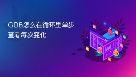 GDB怎么在循环里单步查看每次变化