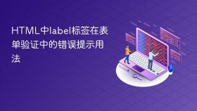 html中label标签在表单验证中的错误提示用法