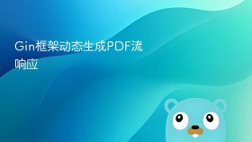 gin框架动态生成pdf流响应