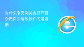 为什么夸克浏览器打开复杂网页会导致软件闪退崩溃