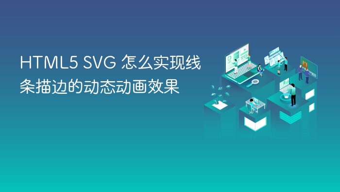 html5 svg 怎么实现线条描边的动态动画效果