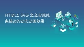 html5 svg 怎么实现线条描边的动态动画效果