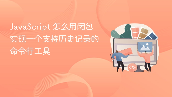 javascript 怎么用闭包实现一个支持历史记录的命令行工具