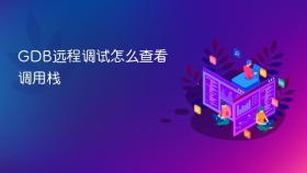 GDB远程调试怎么查看调用栈