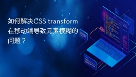 如何解决css transform在移动端导致元素模糊的问题?