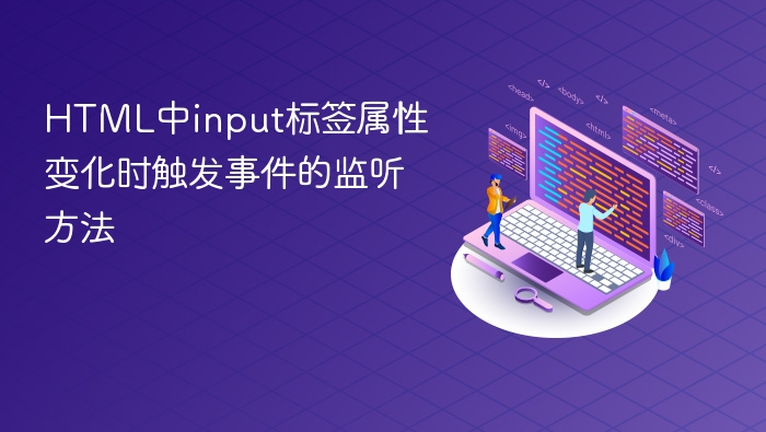 html中input标签属性变化时触发事件的监听方法