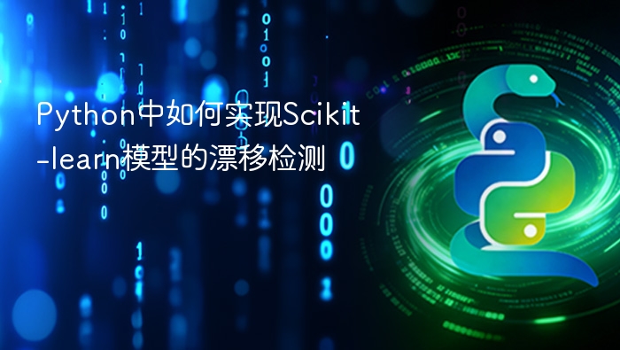 python中如何实现scikit-learn模型的漂移检测