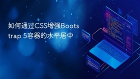 如何通过css增强bootstrap 5容器的水平居中
