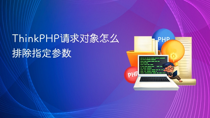 thinkphp请求对象怎么排除指定参数