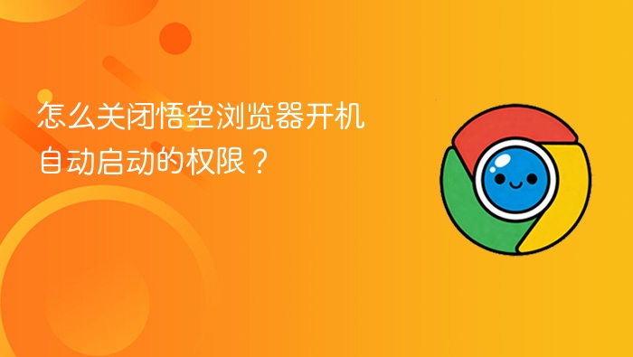 怎么关闭悟空浏览器开机自动启动的权限?