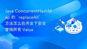 java concurrenthashmap 的 `replaceall` 方法怎么在并发下安全替换所有 value