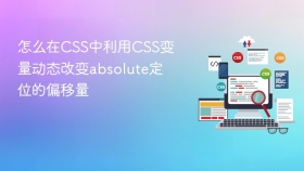 怎么在css中利用css变量动态改变absolute定位的偏移量
