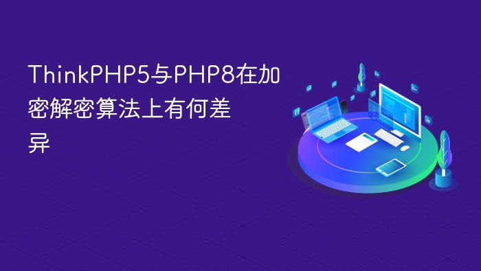 thinkphp5与php8在加密解密算法上有何差异