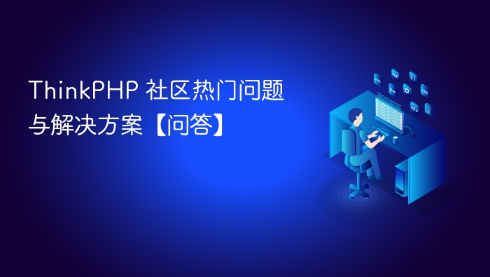 thinkphp 社区热门问题与解决方案【问答】